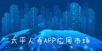 ̫ƽ����APPӦ���г�