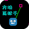 ���鵴��ǧ(HoldTheCube)v1.0 ��׿��