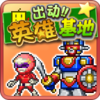 出动英雄基地v1.1.4 安卓版