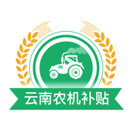 云南农机补贴app最新版本v1.1.5 官方版