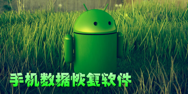 �ֻ����ݻָ�����