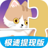 拼图小能手游戏v3.5.1 赚钱版