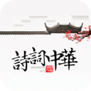 诗词中华appv4.1.8 安卓版