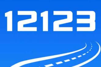 ����12123�����Ƕ��� ����12123�����Ǽ�Уͳһ����