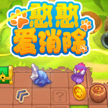 憨憨爱消除 憨憨爱消除