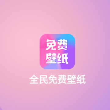 全民免费壁纸app 全民免费壁纸app