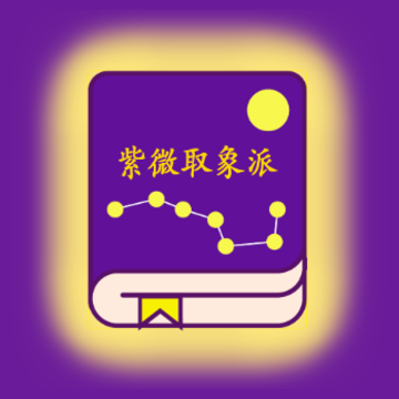 紫微取象派app 紫微取象派app