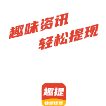 趣提资讯app 趣提资讯app