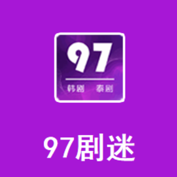 97剧迷app下载 97剧迷app下载