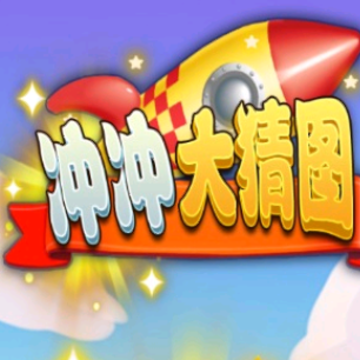 冲冲大猜图 冲冲大猜图