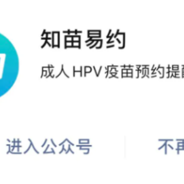 知苗易约hpv什么时候放号 知苗易约hpv可以多人一起抢吗 知苗易约hpv什么时候放号 知苗易约hpv可以多人一起抢吗
