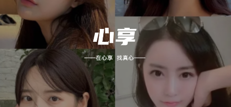 心享 心享