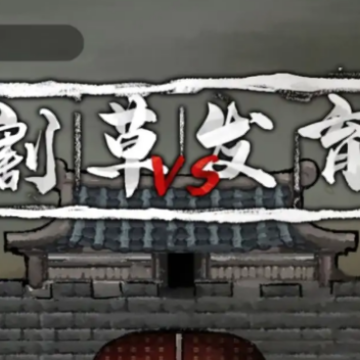 割草VS发育 割草VS发育