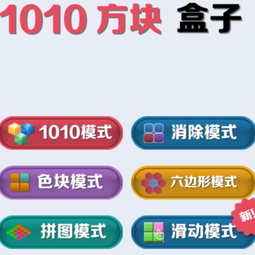 1010方块盒子 1010方块盒子