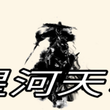 星河天穹 星河天穹