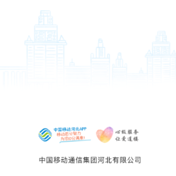 中国移动河北app 中国移动河北app