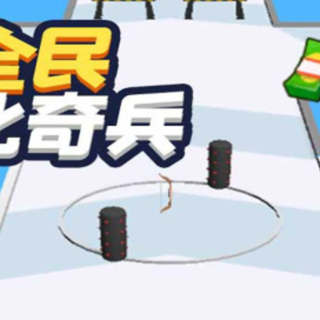 全民进化奇兵 全民进化奇兵