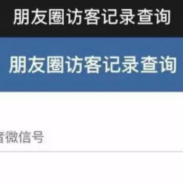 微信朋友圈访客记录查询是真的吗 微信朋友圈访客记录怎么看 微信朋友圈访客记录查询是真的吗 微信朋友圈访客记录怎么看