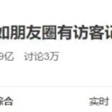 微信朋友圈访客记录查询是真的吗 微信朋友圈访客记录怎么看 微信朋友圈访客记录查询是真的吗 微信朋友圈访客记录怎么看