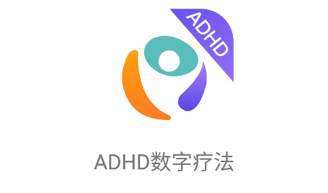 ADHD数字疗法 ADHD数字疗法