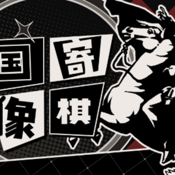 国寄像棋 国寄像棋