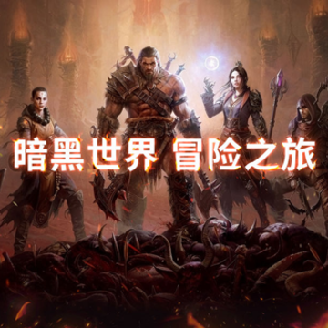 暗黑不朽手游官方下载正版 暗黑不朽手游官方下载正版