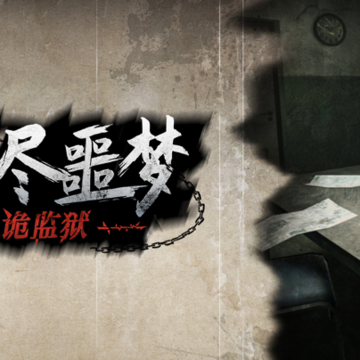 无尽噩梦诡监狱 无尽噩梦诡监狱
