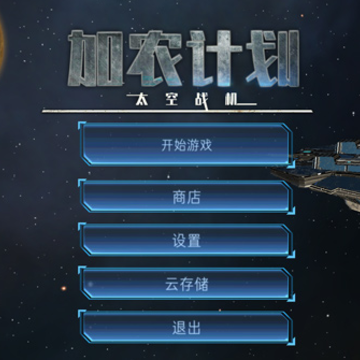 加农计划太空战机十八汉化 加农计划太空战机十八汉化