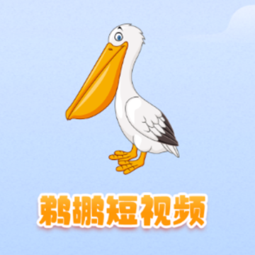 鹈鹕短视频app 鹈鹕短视频app