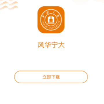 风华宁大app 风华宁大app
