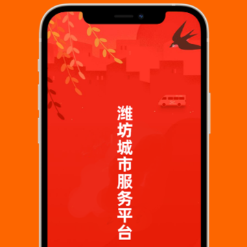 潍坊城市服务app 潍坊城市服务app