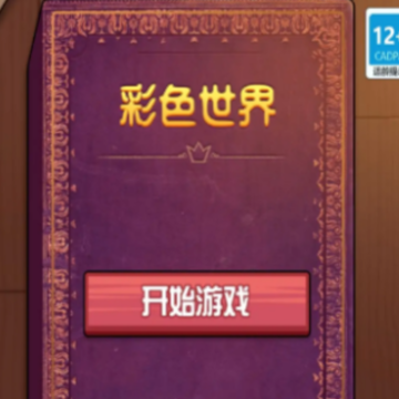 彩色世界游戏 彩色世界游戏