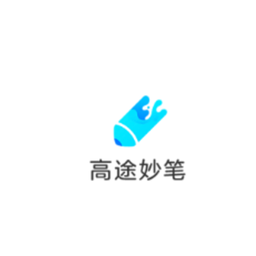 高途妙笔app 高途妙笔app