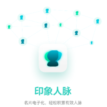 印象人脉app 印象人脉app