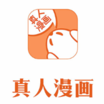 真人漫画app 真人漫画app