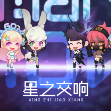 星之交响游戏 星之交响游戏