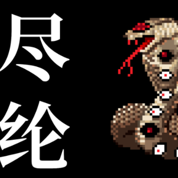 海尽垂纶 海尽垂纶