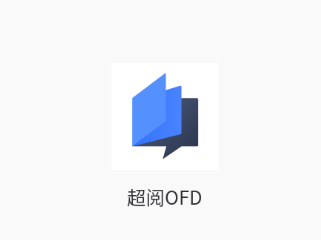 超阅OFD 超阅OFD