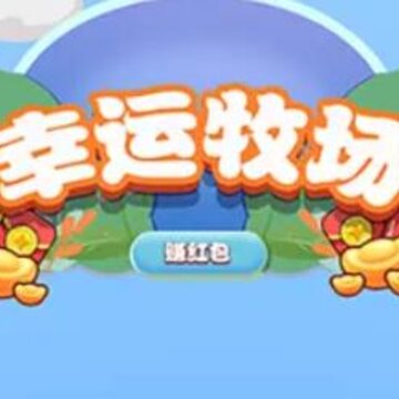 幸运牧场赚红包 幸运牧场赚红包