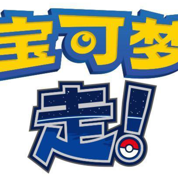 中国版Pokémon GO(精灵宝可梦GO下载中文手机版) 中国版Pokémon GO(精灵宝可梦GO下载中文手机版)