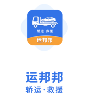 运邦邦司机端app 运邦邦司机端app