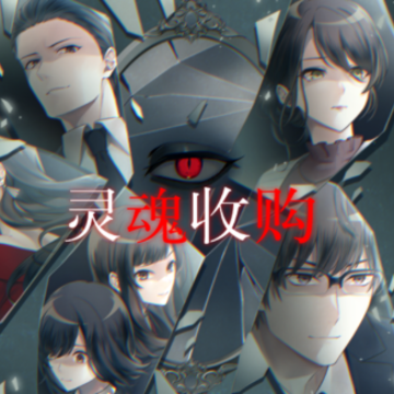 灵魂收购2 灵魂收购2