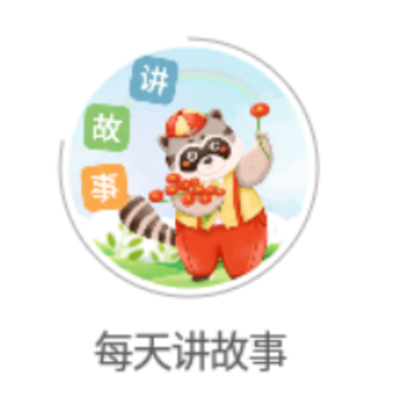 每天讲故事app 每天讲故事app