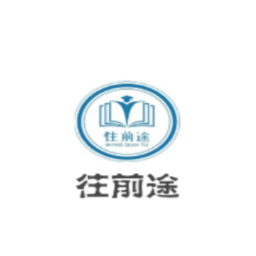 往前途app 往前途app