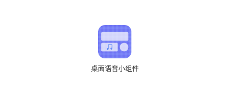 桌面语音小组件app下载 桌面语音小组件app下载