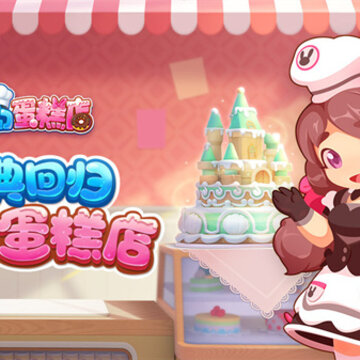 梦幻蛋糕店怀旧版 梦幻蛋糕店怀旧版