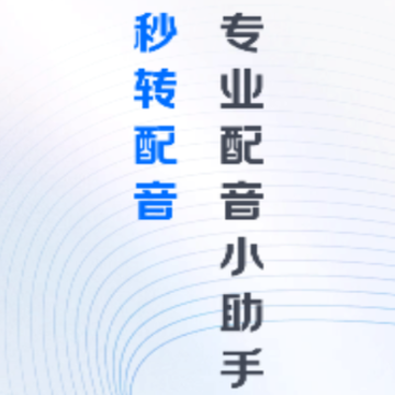 秒转配音 秒转配音