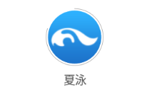 夏泳app 夏泳app