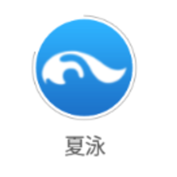 夏泳app 夏泳app