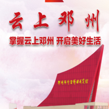 云上邓州app 云上邓州app